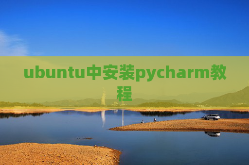 ubuntu中安装pycharm教程